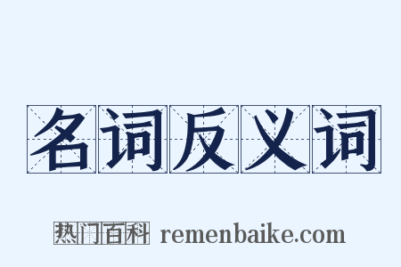 名词反义词是什么意思的图片